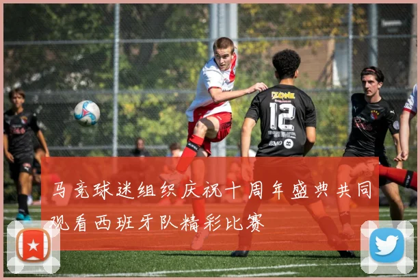马竞球迷组织庆祝十周年盛典共同观看西班牙队精彩比赛