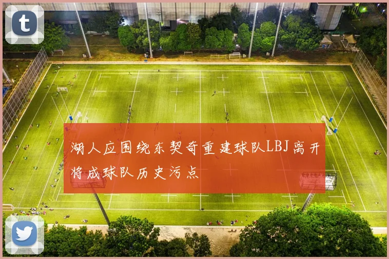 湖人应围绕东契奇重建球队LBJ离开将成球队历史污点